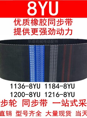 优质同步带1136 1176 1184 1192 1200-8YU 1216-8YU Y8M 橡胶皮带