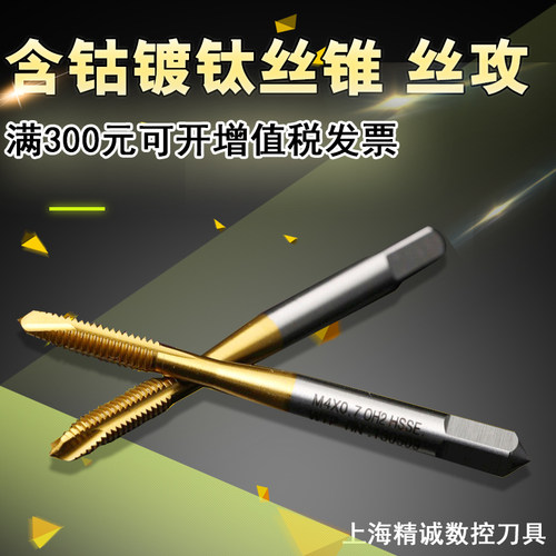 含钴镀钛丝锥 机用丝攻 先端不锈钢丝攻HSSCO 先端丝锥 直槽丝锥