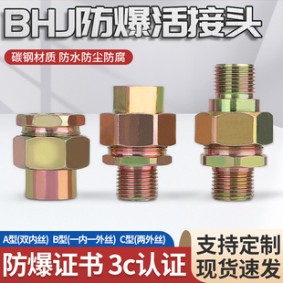 BHJ防爆挠性软管内丝外丝DN15/20/25/32/40/50活接头4分6分1寸