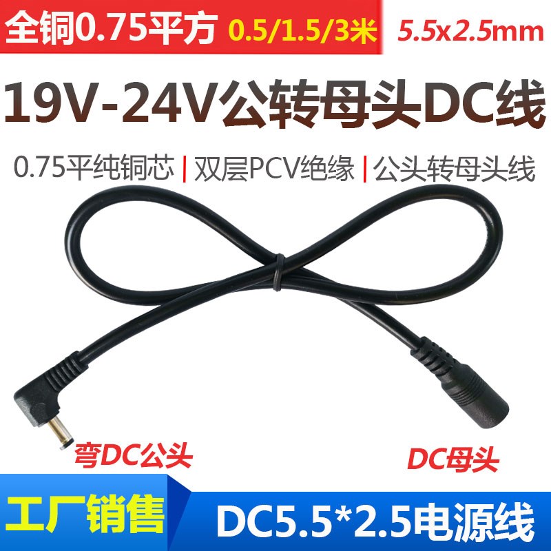 19V-24V电源线DC5.5*2.5MM 笔记本电脑投影仪LED直角弯插头连接线