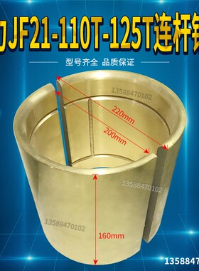 冲床配件扬力高性能JF21-110T-125T连杆铜瓦 250*230*220铜套铜瓦