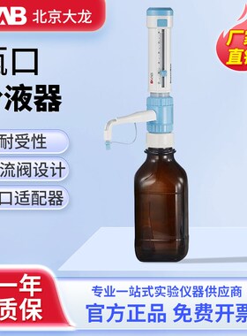 北京大龙 DispensMate-pro瓶口分液器 5/10/25/50ml选配试剂瓶