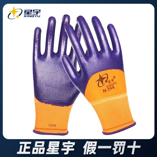 正品星宇N598手套 尼龙丁腈涂层涂胶手套 劳保手套 防护作业手套