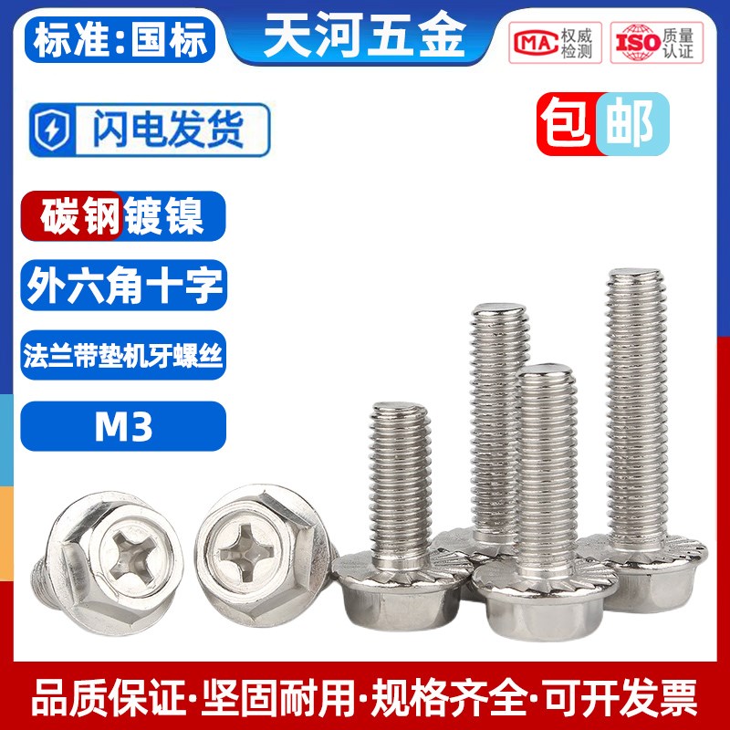 外六角十字法兰带垫螺丝 防滑自带垫片铁镀镍M3*4/5/6/8/10/12/16