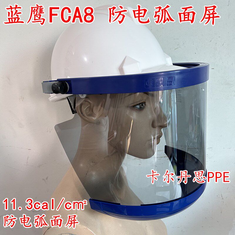蓝鹰防电弧面屏11.3卡防电弧面罩绝缘头盔电工面具FCA8绝缘面罩