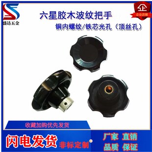通孔波纹把手 光孔顶丝波纹手柄 胶木六角星旋钮手轮M8M10M12M20