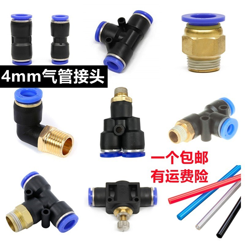 4mm气管接头4个管子接头PC4-02 pu风管直通三通螺纹快速接头变径