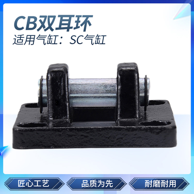 气动SC标准气缸安装配件底座双耳环SC-CB-32/40/50/63/8/100/125