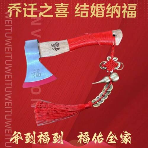 搬家斧斧结婚作福红斧头户外劈柴家庭实用挂件压床斧乔迁送福