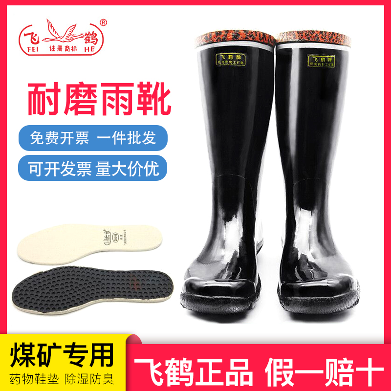 飞鹤正品中高筒劳保下井煤矿橡胶防砸耐磨防臭防水绝缘耐酸碱矿靴
