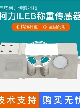 柯力ILEB称重传感器电子包装秤定量罐装秤感应器200KG300KG500KG