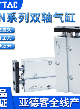 亚德客AIRTAC双轴双杆气缸TN10X5X15X25X35X45X55X65X75X85X95-S