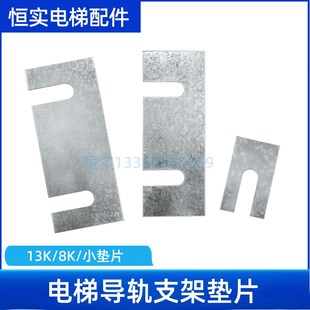 电梯导轨支架垫片13K 小垫片主轨副轨垫片调整垫片配件