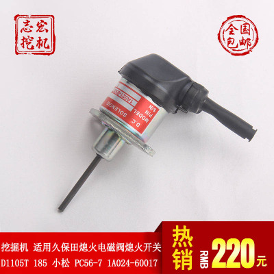 适用久保田发动机小松56-7挖掘机配件 熄火电磁阀1A021-60017开关