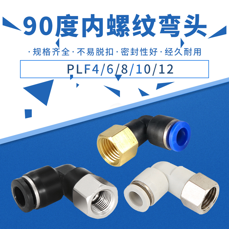 气动气管快插快速接头 内螺纹弯头 L型直二通PLF6-01/6-02-16-04