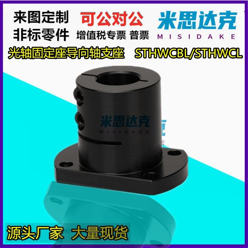 光轴固定座导向轴支座 STHWCBL/STHWCL 12 16 20 25 30 35 40 50