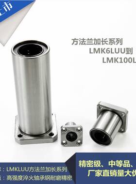 方法兰加长直线轴承LMK6LUU/8/10/12/13/16/20/25/30/35/40/50/60