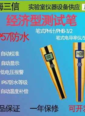 上海三信 PHB-3/SX610/PHB-1蓝牙笔式pH计电导率仪TDS/ORP盐度计