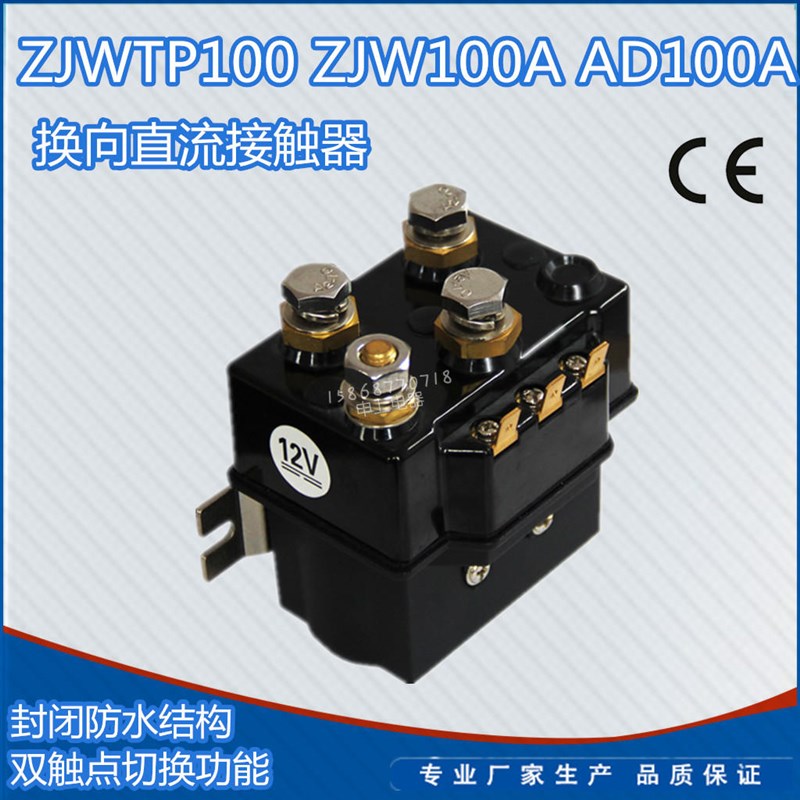 ADC100 DC88P 直流换向接触器 12 24VDC直流继电器 ZJWTP100A