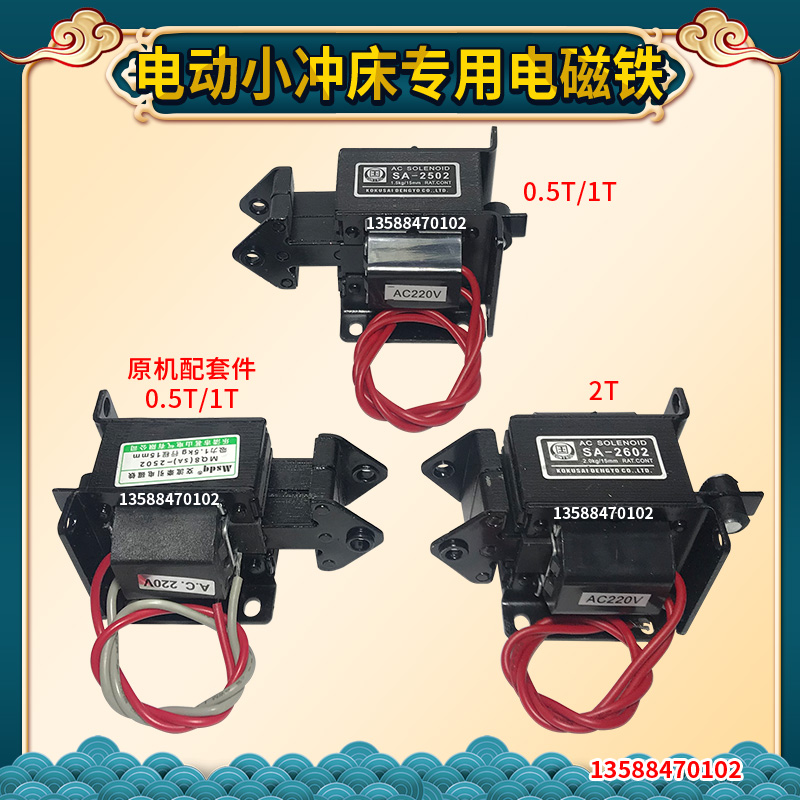 JB04-0.5/1/2T吨 台式压力机 电动冲床 电动压力机 配件 电磁铁