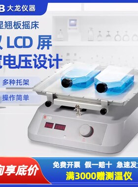 大龙SK-R330-Pro实验室LCD数显翘板摇床混匀仪可调式振荡混合器