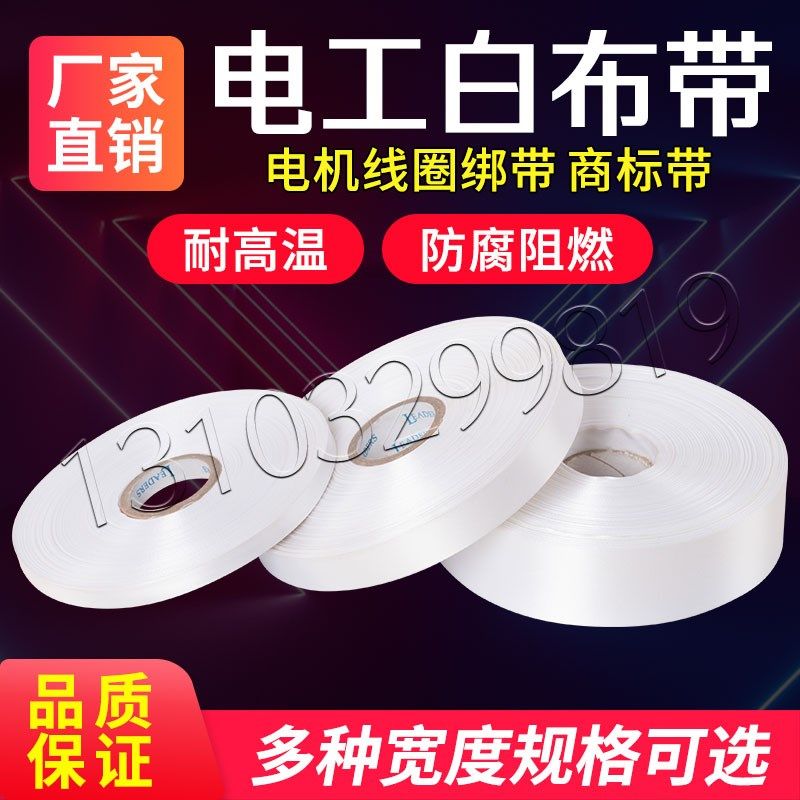 电机线圈白布带 热收缩带白纱带电工绑带绝缘线圈商标带电机维修,包装,包装胶带,淘宝优惠券,粉丝福利购,淘宝优惠卷