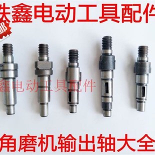 鉄鑫电动工具配件100型角磨机输出轴125角磨机输出轴大全压板轴