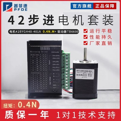 普菲德42步进电机套装42BYGH40-401A 0.4N.M 长40MM驱动器TB6600