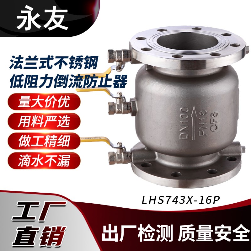 不锈钢低阻力倒流防止器LHS743X-16P不锈钢倒流防止器DF41X-16P