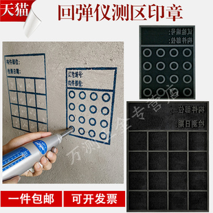 回弹仪测区印章 回弹仪盖章 测区印章 混凝土试验测区印章 印油