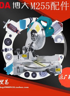 博大电动工具M-255铝锯机配件原装配件定子电刷机壳开关转盘输出