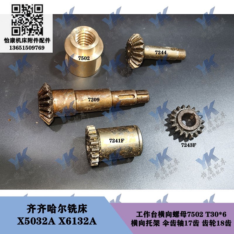 齐齐哈尔铣床 X6132A X5032A 横向支架螺母伞齿轮7244齿轮Z17Z18