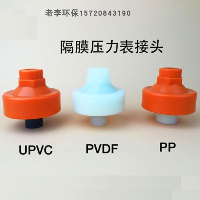 塑料UPVC/PP/PVDF隔膜压力表接头 仪表接头压力表耐震隔膜片 环保