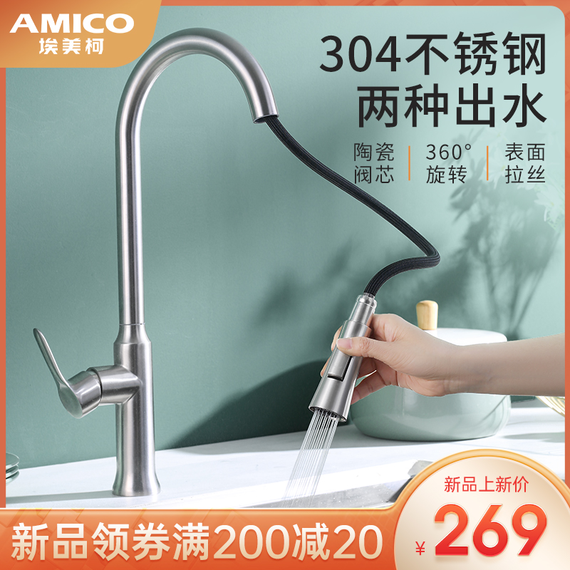 埃美柯amico厨房水龙头304不锈钢冷热水槽防溅抽拉式水龙头