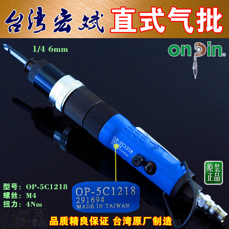 台湾宏达直式气动风批OP-5C1218 接头1/4=6mm 六角按压自锁螺丝刀
