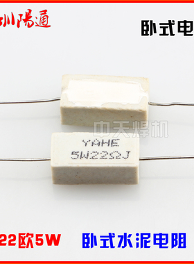 5W22R水泥电阻器 22欧5W水泥电阻线绕卧式电阻器焊机吸收保护电阻