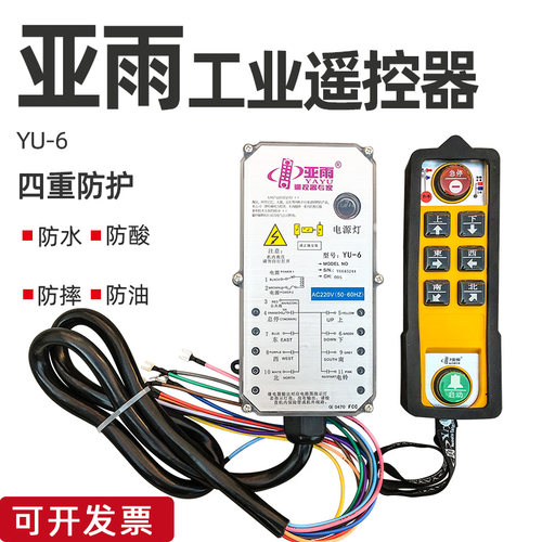 工业无线遥控器 亚雨YU-6遥控 起重机行车防水防油防摔无线遥控器
