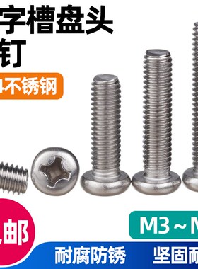圆头螺钉十字槽304不锈钢螺栓PM盘头机丝螺丝螺丝钉国标M3-M8