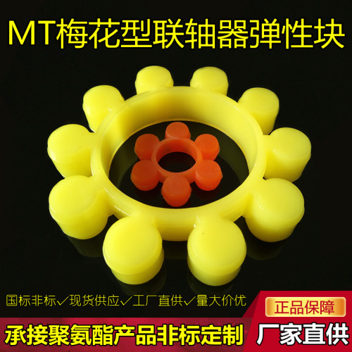MT联轴器梅花垫聚氨酯缓冲垫梅花弹性块六角瓣爪牛筋橡胶减震垫圈