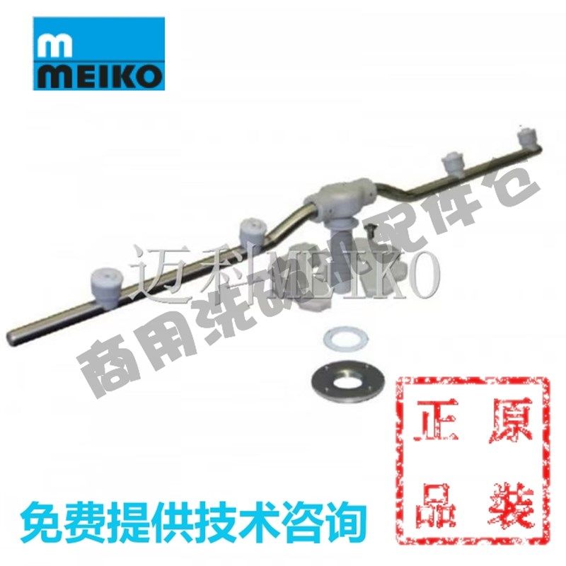 迈科MEIKO洗碗机配件 DV80T/TM UPster H500喷淋下漂洗臂 9542559