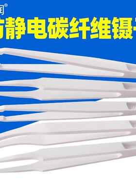 亚润 防静电塑料镊子白色尖头平头弯头圆头电子厂工具维修小聂子