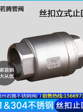 H12W 201/304不锈钢立式止回阀/丝扣单向阀DN15/20/25/32/40/50分