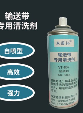 威固拓VT-807 输送带专用清洗剂 冷粘接头滚筒包胶修补阻燃清洗剂