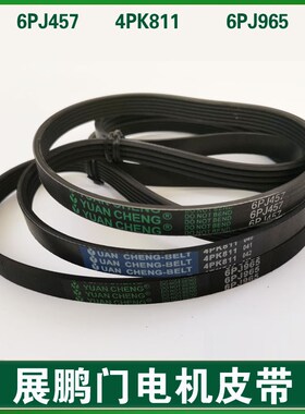 展鹏门机皮带 6PJ457 同步带4PK811 电梯门电机皮带 PJ457 6PJ965