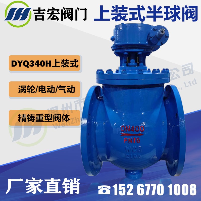 DYQ340-16C 涡轮偏心半球阀铸钢上装式阀固体颗粒泥浆卸灰煤粉球