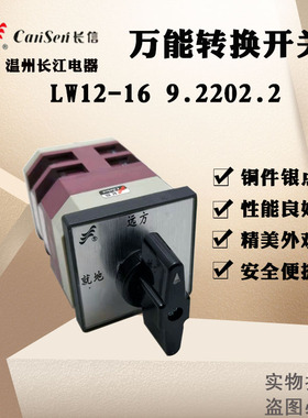 长信转换开关LW12-16 9.2202.2组合开关LW12-16D/49.6201.2长江