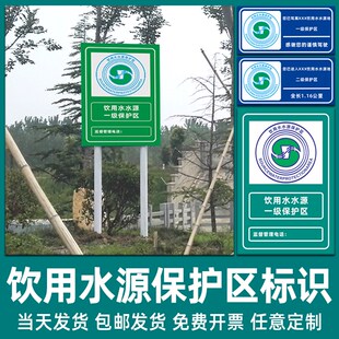 饮用水水源一级二级保护区标识牌保护水源人人有责提示警示告示牌