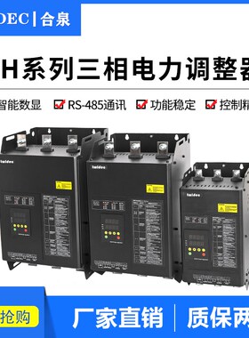 TWIDEC合泉电力调整器SCR可控硅调功器大功率三相调压器TH60-800A