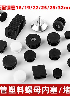 不锈钢25圆管方管堵帽管塞钢管外套堵头家具桌椅M8脚垫32螺母内塞