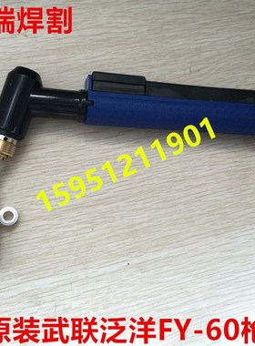 武联PC40/60 KLG/CUT-40/50/63A等离子切割机割枪 FY-60A手动割枪